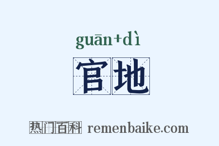 官地是什么意思的图片